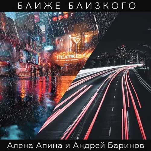 Алёна Апина - Ближе Близкого (feat. Андрей Баринов) Алёна Апина - Ближе Близкого (feat. Андрей Баринов)