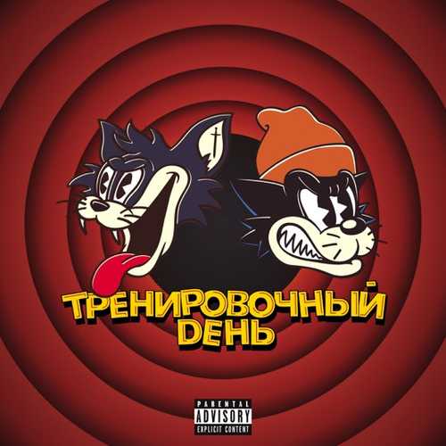 Markul - Тренировочный День (feat. Куок) Markul - Тренировочный День (feat. Куок)