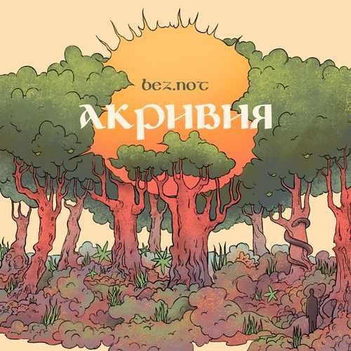 Bez.not - Солнце Садится