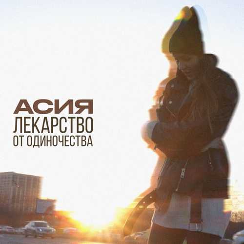 Асия - Лекарство От Одиночества Асия - Лекарство От Одиночества