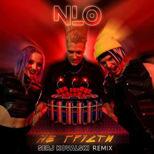 NLO - Не Грусти (Serj Kovalski Remix) NLO - Не Грусти (Serj Kovalski Remix)
