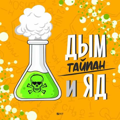 Тайпан - Дым И Яд Тайпан - Дым И Яд
