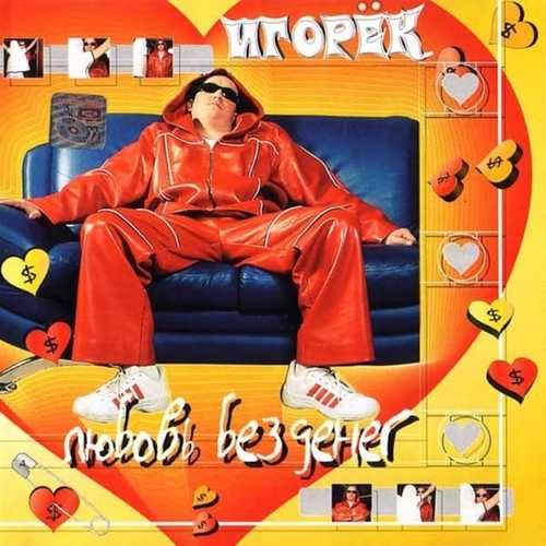 Игорёк - Подождем (Original Edit) Игорёк - Подождем (Original Edit)