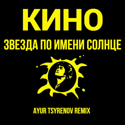 Кино - Звезда По имени Солнце (Ayur Tsyrenov Remix) Кино - Звезда По имени Солнце (Ayur Tsyrenov Remix)