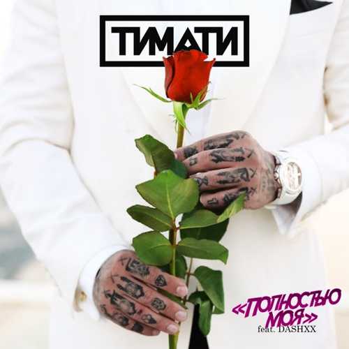 Тимати - Полностью Моя (feat. Dashxx) Тимати - Полностью Моя (feat. Dashxx)