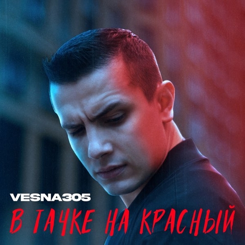 Vesna305 - В Тачке На Красный Vesna305 - В Тачке На Красный