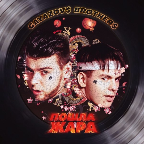 Gayazov$ Brother$ - Фейс - Контроль Gayazov$ Brother$ - Фейс - Контроль