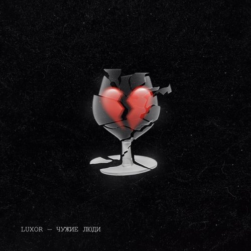 Luxor - Чужие Люди Luxor - Чужие Люди