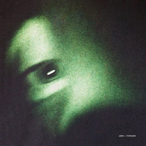 Jabo - Успешно Jabo - Успешно