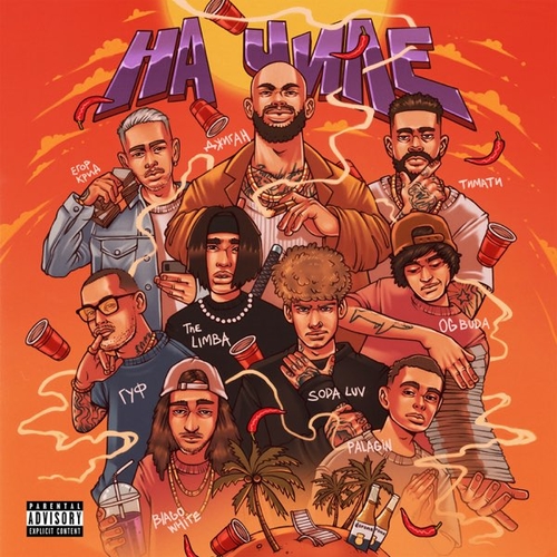 Джиган - На Чиле (feat. Егор Крид & The Limba & Blago White & OG Buda & Тимати & Soda Luv & Гуф) Джиган - На Чиле (feat. Егор Крид & The Limba & Blago White & OG Buda & Тимати & Soda Luv & Гуф)