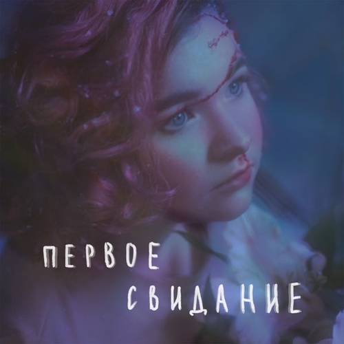 алёна швец. - Первое Свидание алёна швец. - Первое Свидание