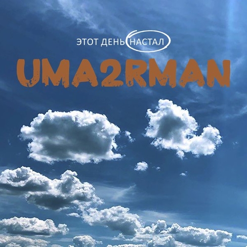 Uma2rman - Этот День Настал Uma2rman - Этот День Настал