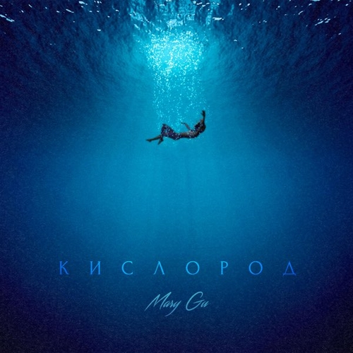 Mary Gu - Кислород Mary Gu - Кислород
