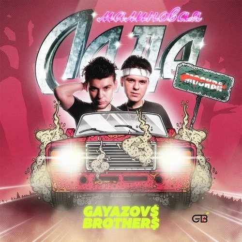 Gayazov$ Brother$ - Малиновая Лада Gayazov$ Brother$ - Малиновая Лада