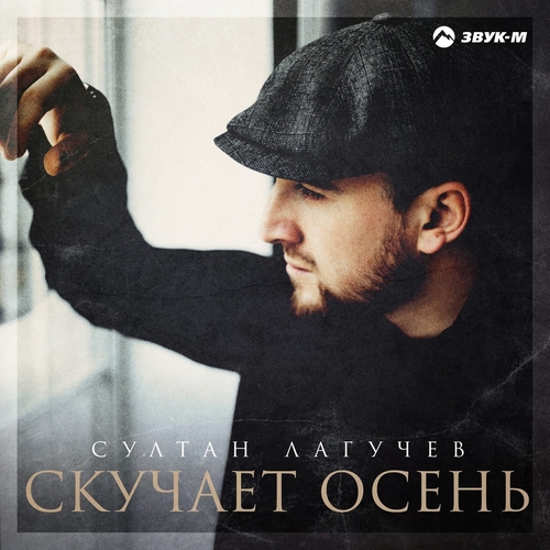 Султан Лагучев - Скучает Осень Султан Лагучев - Скучает Осень