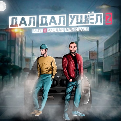 MUTI - Дал Дал Ушел 2 (feat. Руслан Арыкпаев) MUTI - Дал Дал Ушел 2 (feat. Руслан Арыкпаев)