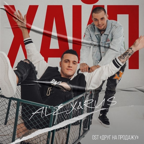 Alex&Rus - Хайп Alex&Rus - Хайп