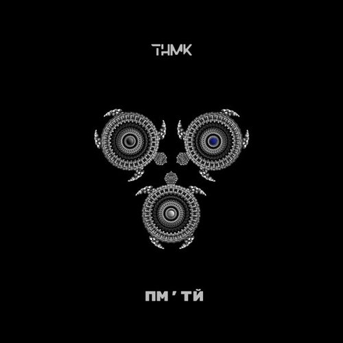 ТНМК - Пм'тй