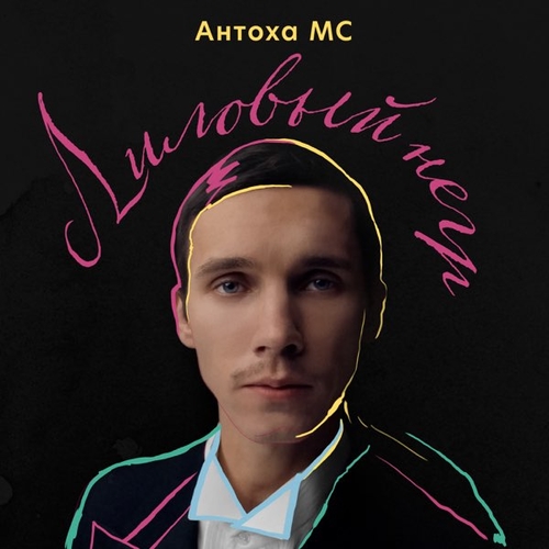 Антоха МС - Лиловый Негр Антоха МС - Лиловый Негр