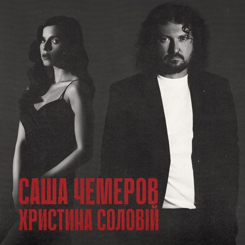 Саша Чемеров - Біжи Тікай (feat. Христина Соловій) Саша Чемеров - Біжи Тікай (feat. Христина Соловій)