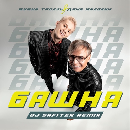 Мумий Тролль & Даня Милохин - Башня (DJ Safiter Remix) Мумий Тролль & Даня Милохин - Башня (DJ Safiter Remix)