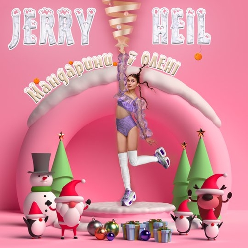 Jerry Heil - #Вічність Jerry Heil - #Вічність
