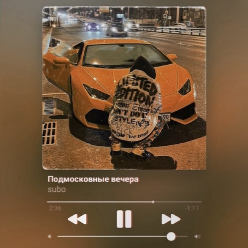 Subo - Подмосковные Вечера Subo - Подмосковные Вечера