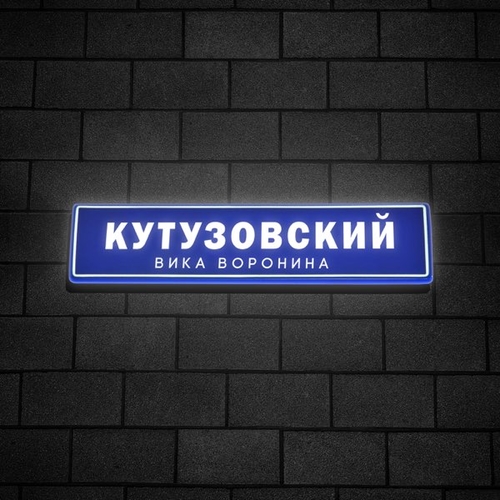 Вика Воронина - Кутузовский Вика Воронина - Кутузовский