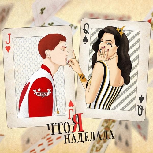 НаZима - Что Я Наделала НаZима - Что Я Наделала