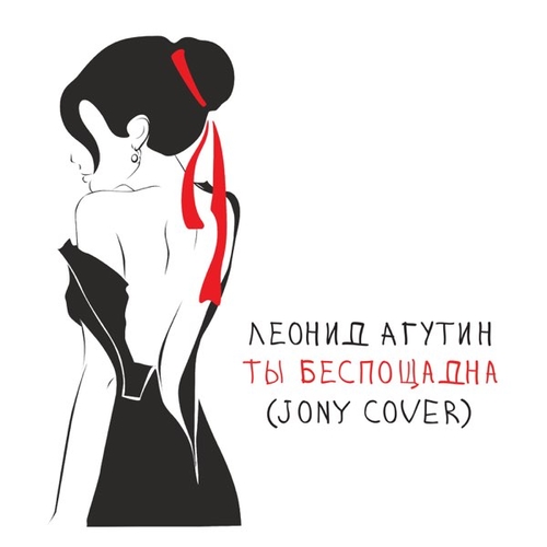 Леонид Агутин - Ты Беспощадна Леонид Агутин - Ты Беспощадна