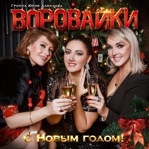 Воровайки - Тикают Часы Воровайки - Тикают Часы