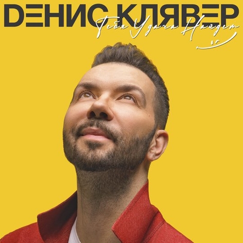 Денис Клявер - Тебя Удача Найдёт Денис Клявер - Тебя Удача Найдёт