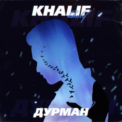 KhaliF - Дурман KhaliF - Дурман