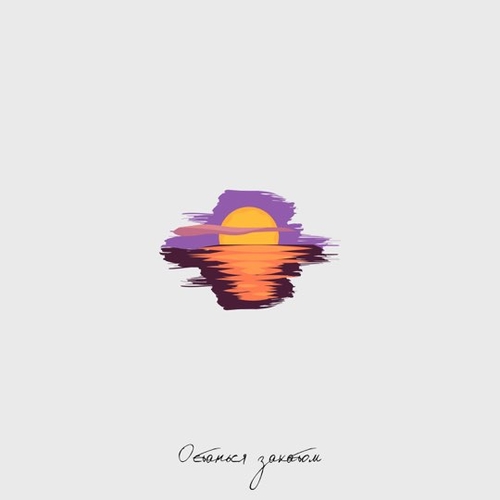 Стич - Останься Закатом (feat. Стэнли) Стич - Останься Закатом (feat. Стэнли)