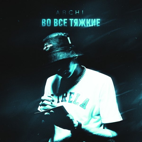 Archi - Во Все Тяжкие Archi - Во Все Тяжкие