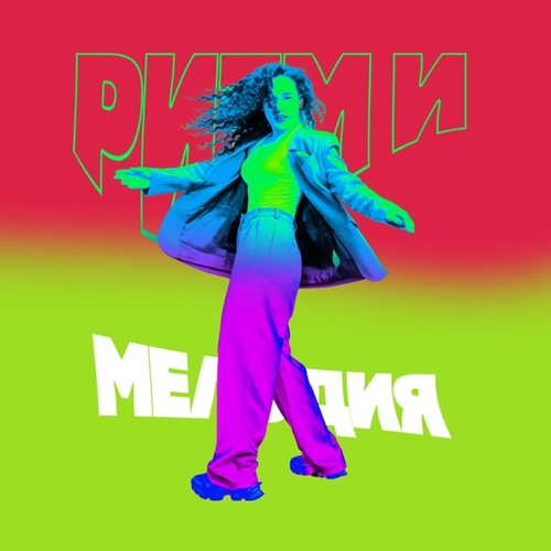 Ленинград - Ритм И Мелодия (feat. Зоя) Ленинград - Ритм И Мелодия (feat. Зоя)