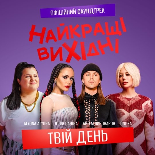 Onuka - Твій День (feat. Alyona Alyona & Артем Пивоваров & Юлія Саніна) Onuka - Твій День (feat. Alyona Alyona & Артем Пивоваров & Юлія Саніна)