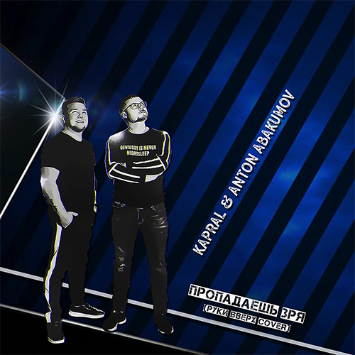 DJ Kapral - Пропадаешь Зря (feat. Anton Abakumov) DJ Kapral - Пропадаешь Зря (feat. Anton Abakumov)