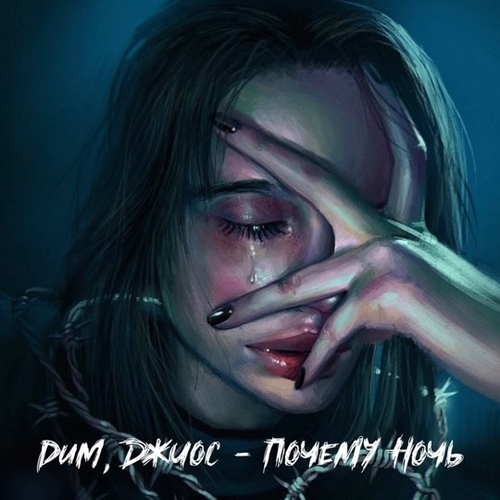 Dum - Почему Ночь (feat. Джиос) Dum - Почему Ночь (feat. Джиос)