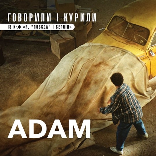 Adam - Говорили І Курили Adam - Говорили І Курили