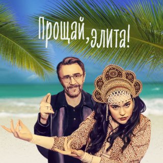 Ленинград - Прощай, Элита! Ленинград - Прощай, Элита!