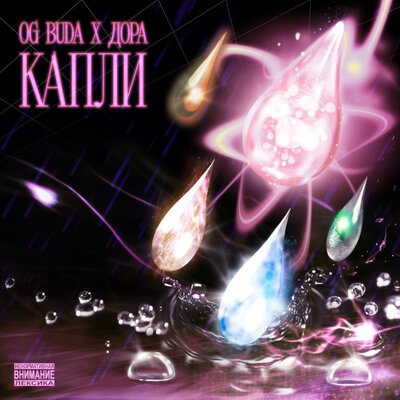 OG Buda - Капли (feat. Дора) OG Buda - Капли (feat. Дора)