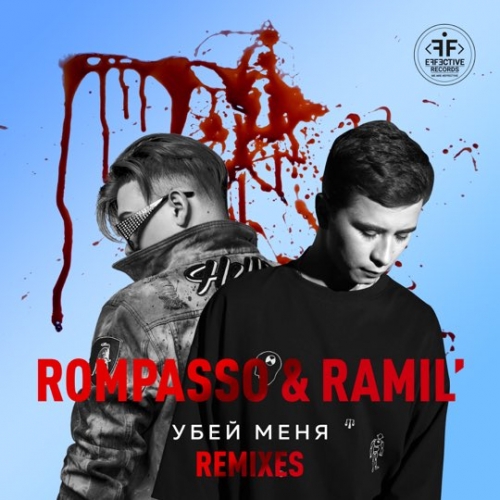 Ramil' & Rompasso - Убей Меня (Oneil Remix) Ramil' & Rompasso - Убей Меня (Oneil Remix)