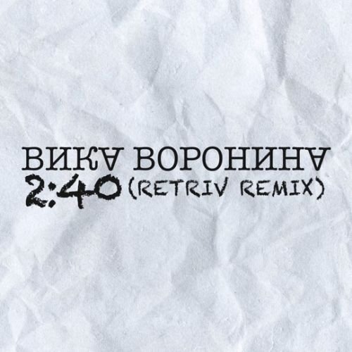 Вика Воронина - Время 2:40 (Retriv Remix) Вика Воронина - Время 2:40 (Retriv Remix)