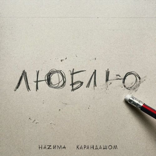 НаZима - Карандашом НаZима - Карандашом