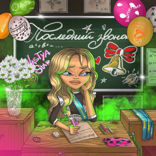 Nastya Star - Последний Звонок Nastya Star - Последний Звонок