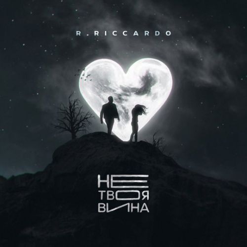 R.Riccardo - Не Твоя Вина