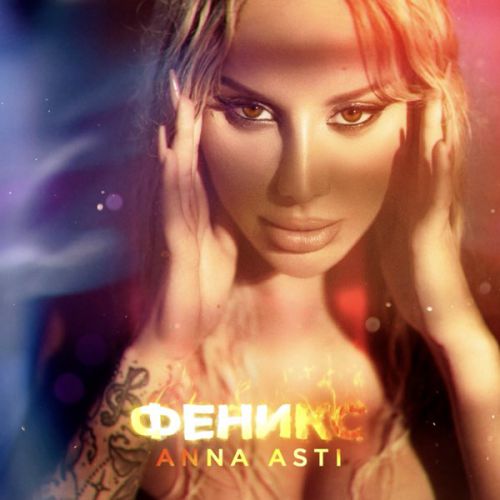 Anna Asti - Летаю Anna Asti - Летаю