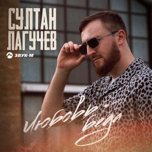 Султан Лагучев - Любовь-Беда Султан Лагучев - Любовь-Беда