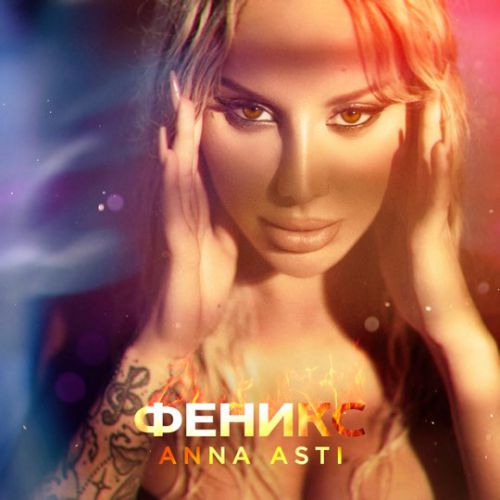 Anna Asti - По Барам Anna Asti - По Барам